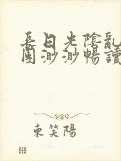 长日光阴乱作一团渺渺畅读模式