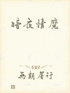 暗夜情魔封面