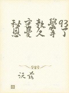 秘密教学93话恩爱久等了免费阅读封面