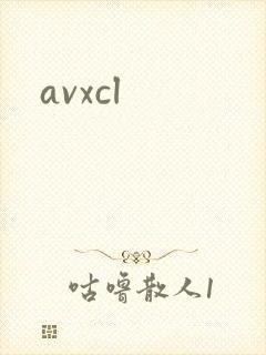 avxcl封面
