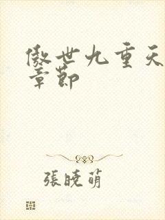 傲世九重天最新章节封面
