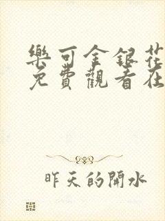 乐可金银花全文免费观看在线阅读封面