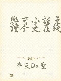 乐可小说免费阅读全文在线阅笔金银花露