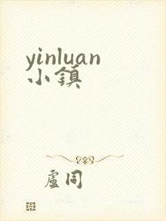 yinluan小镇