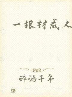一根材成人