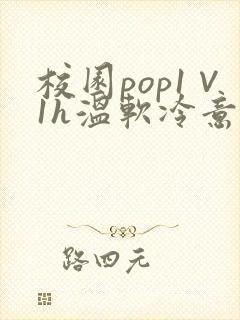校园pop1∨1h温软冷意