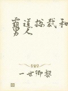 霸道总裁和他的男人