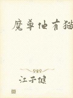 魔尊他有猫了