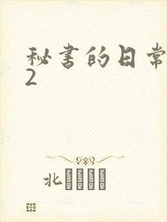 秘书的日常工作2