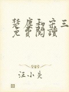 楚尘和宋三小姐免费阅读封面