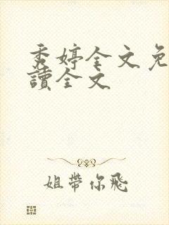 秀婷全文免费阅读全文