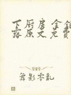 下厨房 金银花露原文免费读书