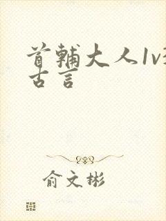 首辅大人1v3古言封面