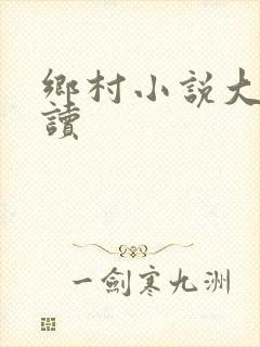 乡村小说大全阅读