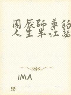 团厌师尊的抹布人生半江瑟瑟