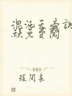 混沌天帝诀楚剑秋免费阅