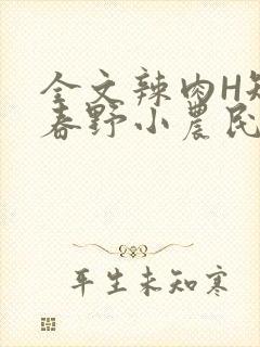 全文辣肉H短篇春野小农民