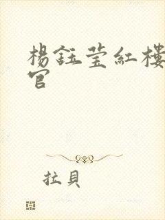 杨钰莹红楼醉高官