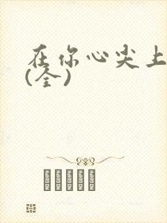 在你心尖上起舞(全)