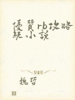 优质rb攻略系统小说