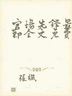 官场先锋最新章节全文免费阅读