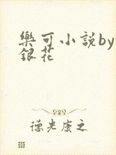乐可小说by金银花