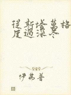 从斯塔万格与你度过深冬