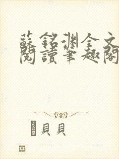 苏铭渊全文免费阅读笔趣阁小说封面