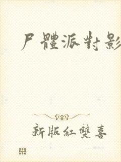 尸体派对影之书