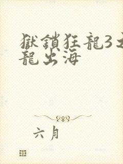狱锁狂龙3之潜龙出海