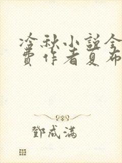 冷秋小说全文免费作者夏布多昂