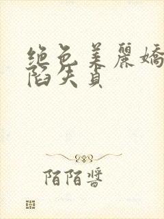 绝色美丽娇妻沦陷失贞封面