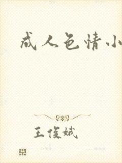 成人色情小说封面