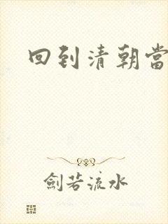 回到清朝当王爷