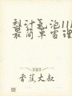 梨汁气泡11h最简单处理方法封面