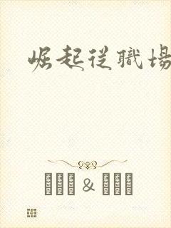 崛起从职场开始