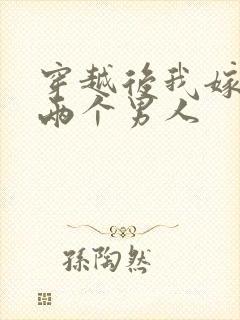 穿越后我嫁给了两个男人