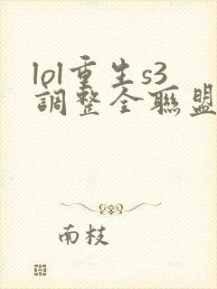 lol重生s3调整全联盟笔趣阁封面