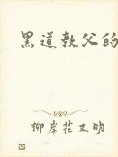 黑道教父的虐妻