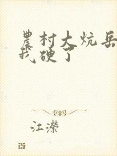 农村大炕岳看到我硬了