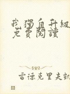 我独自升级漫画免费阅读