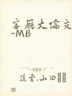 客厅大伦交侩H-MB