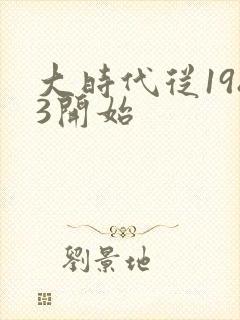大时代从1983开始