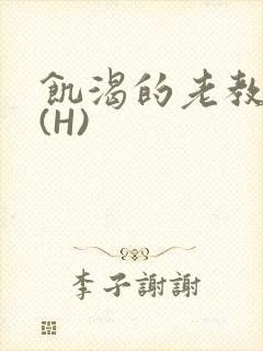饥渴的老教授 (H)封面