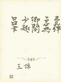 吕少卿免费全文笔趣阁无弹窗