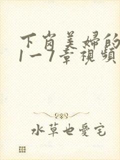 下岗美妇的肉唇1一7章视频封面