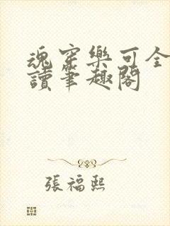 魂穿乐可全文阅读笔趣阁