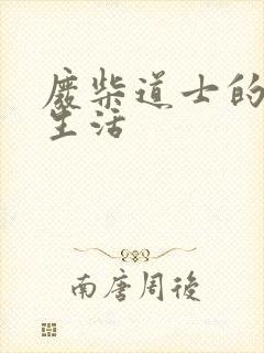 废柴道士的爆笑生活