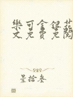 乐可金银花露全文免费免阅读