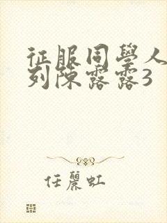 征服同学人妇系列陈露露3封面